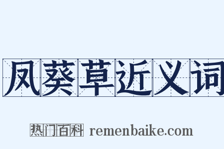 凤葵草近义词是什么意思的图片